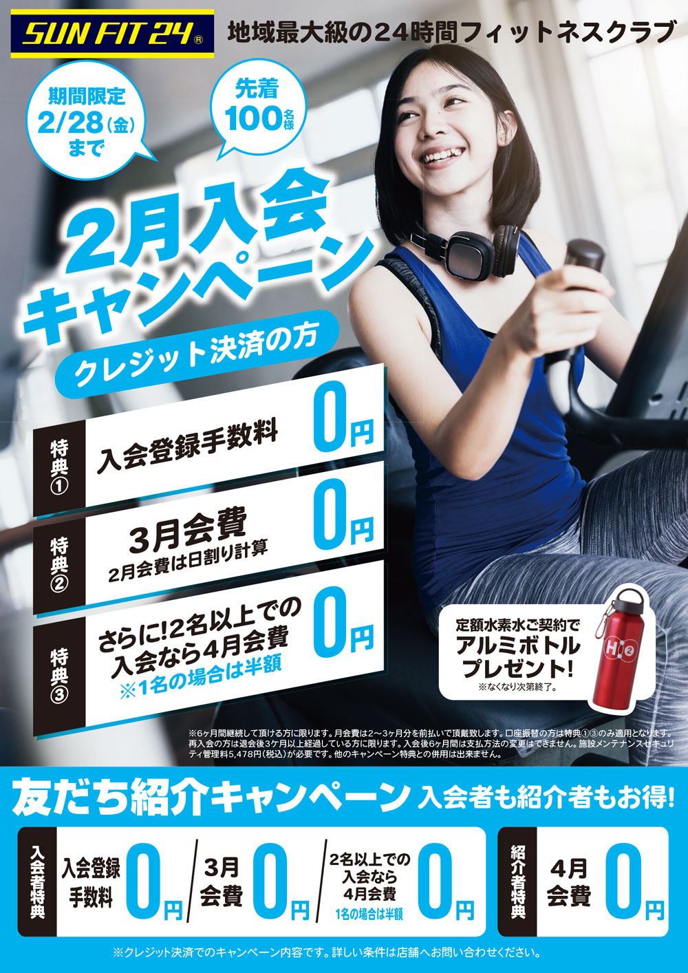 2月入会キャンペーン