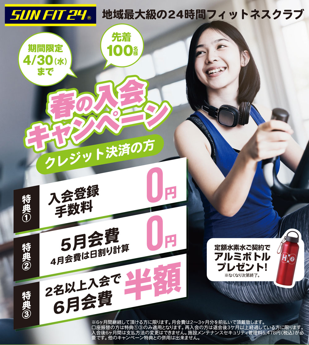 春の入会キャンペーン