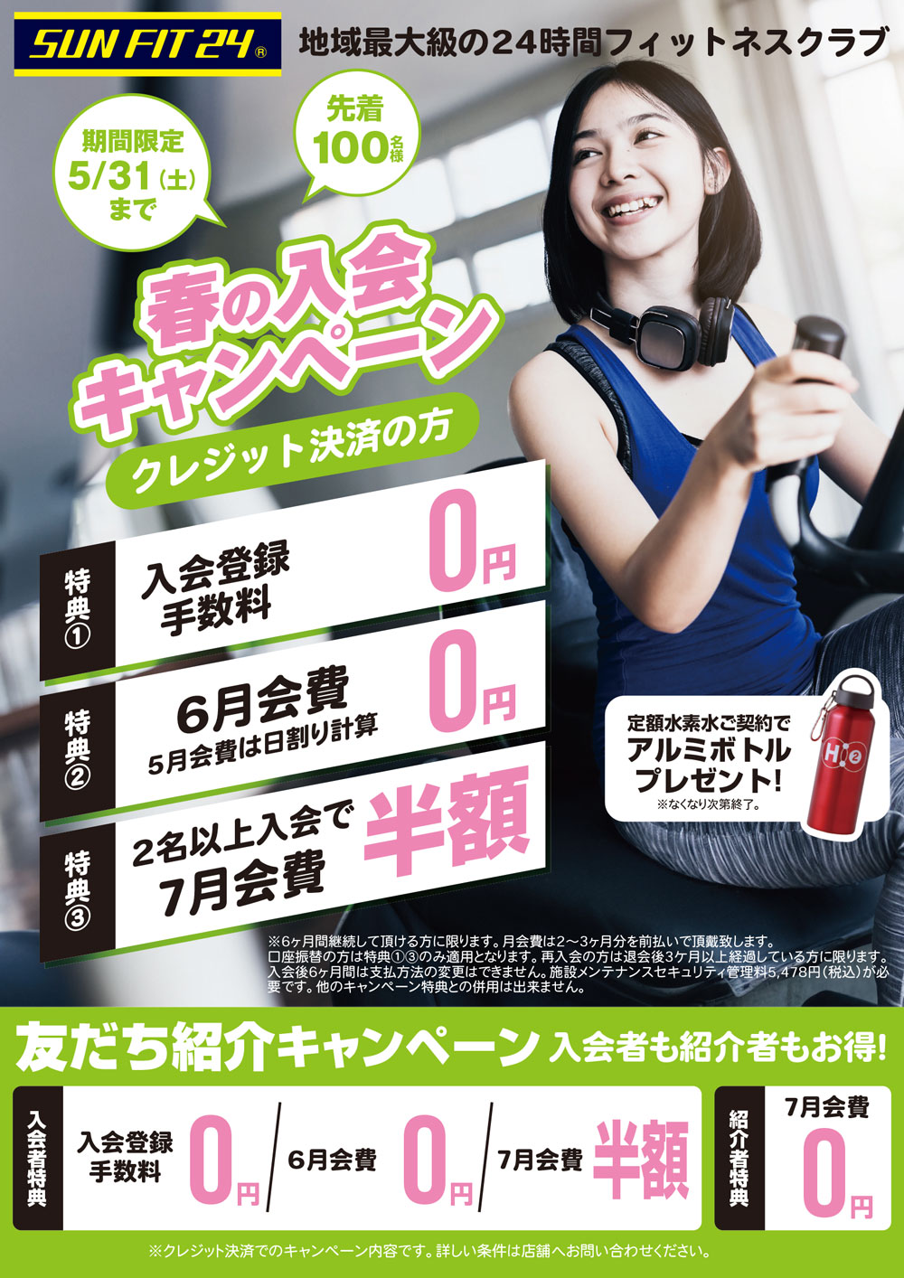 春の入会キャンペーン