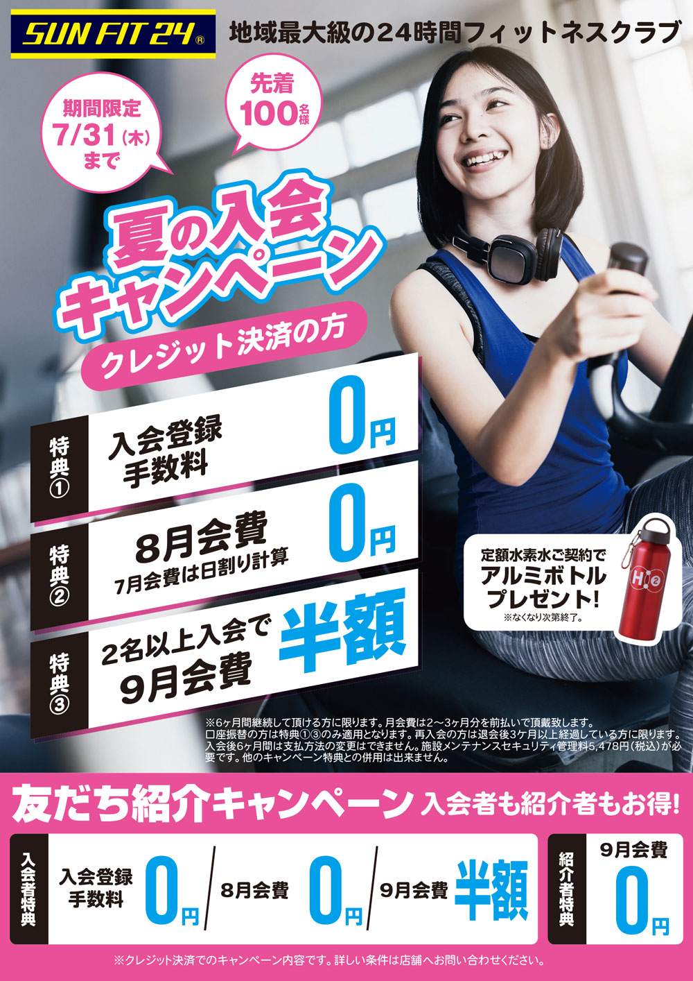 夏の入会キャンペーン