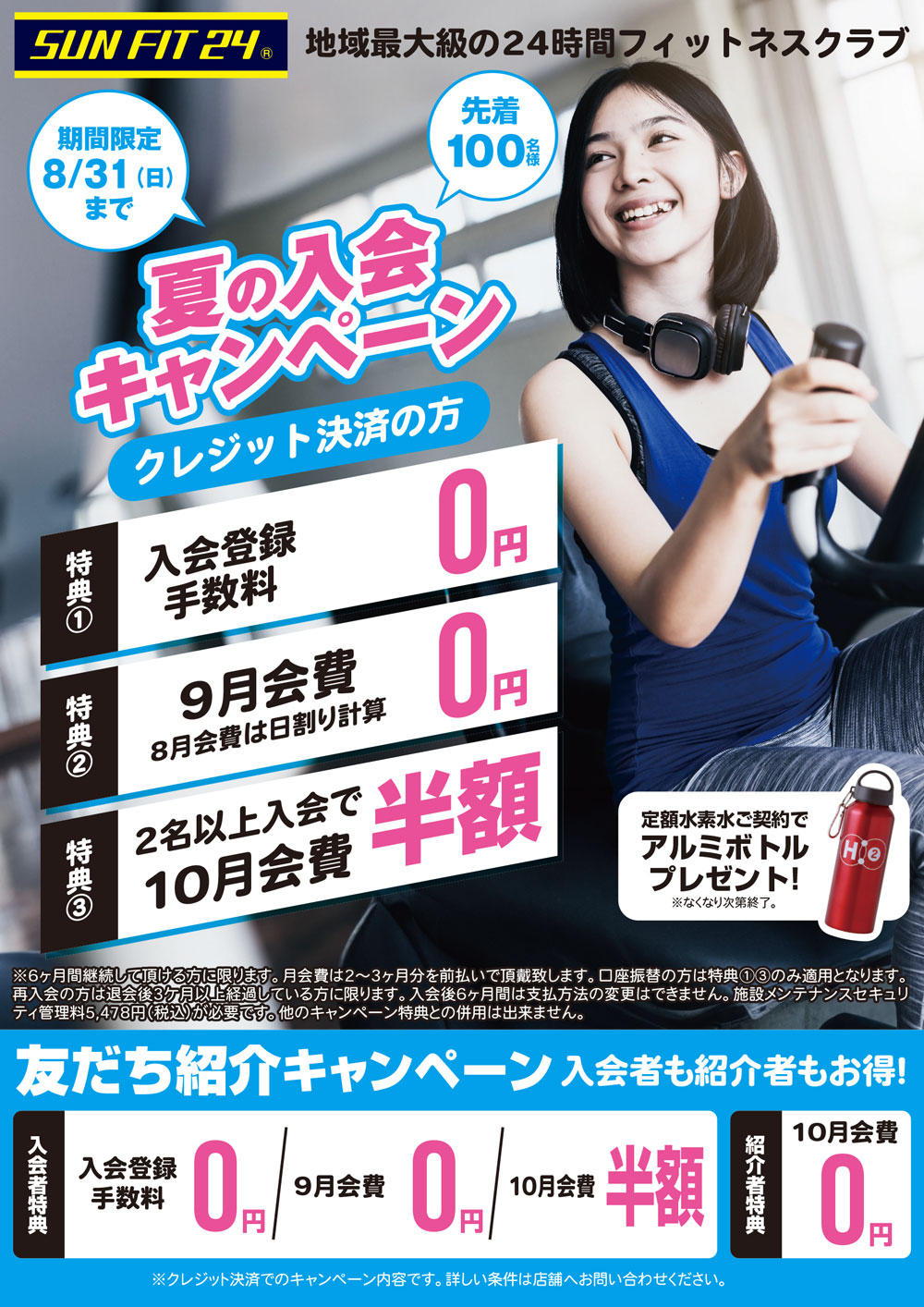 夏の入会キャンペーン