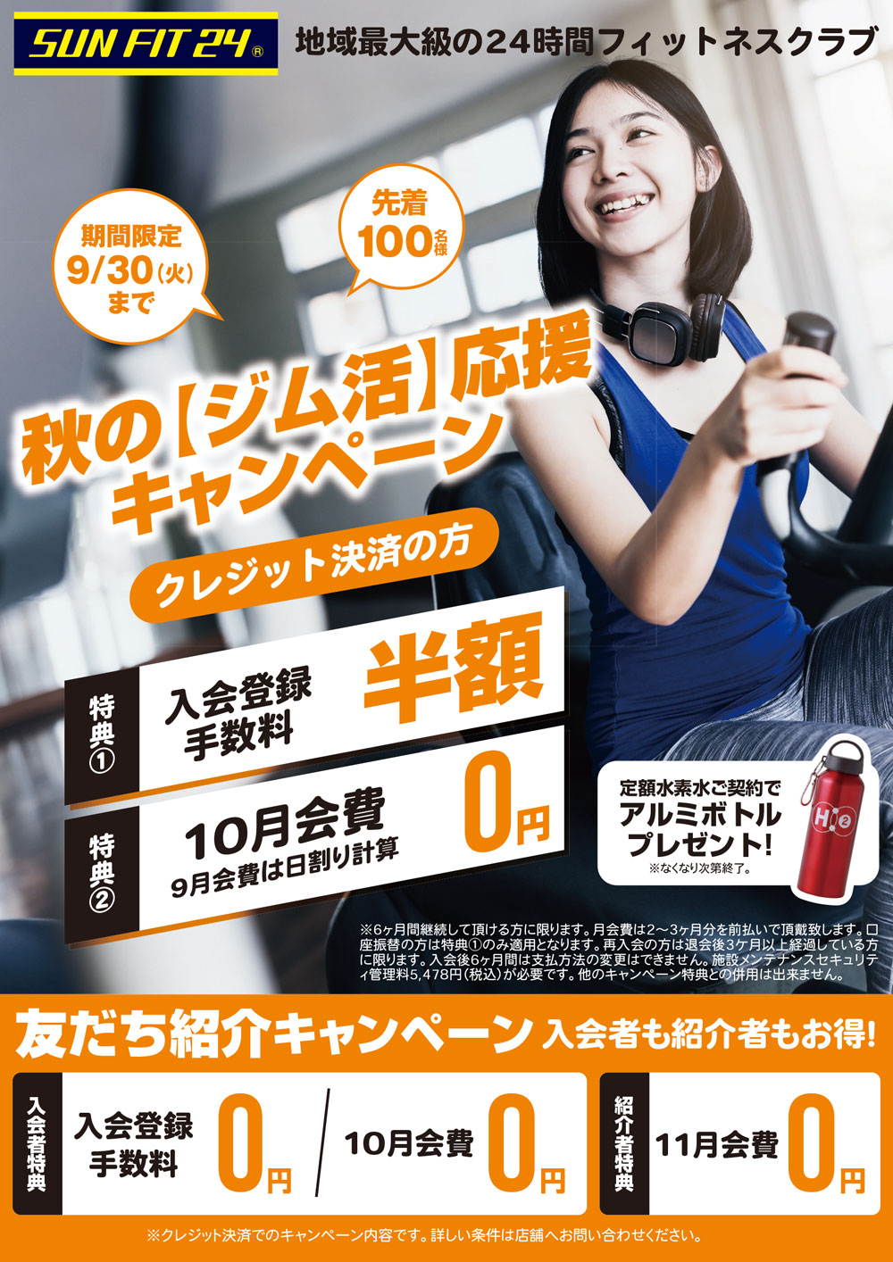 秋のジム活応援キャンペーン