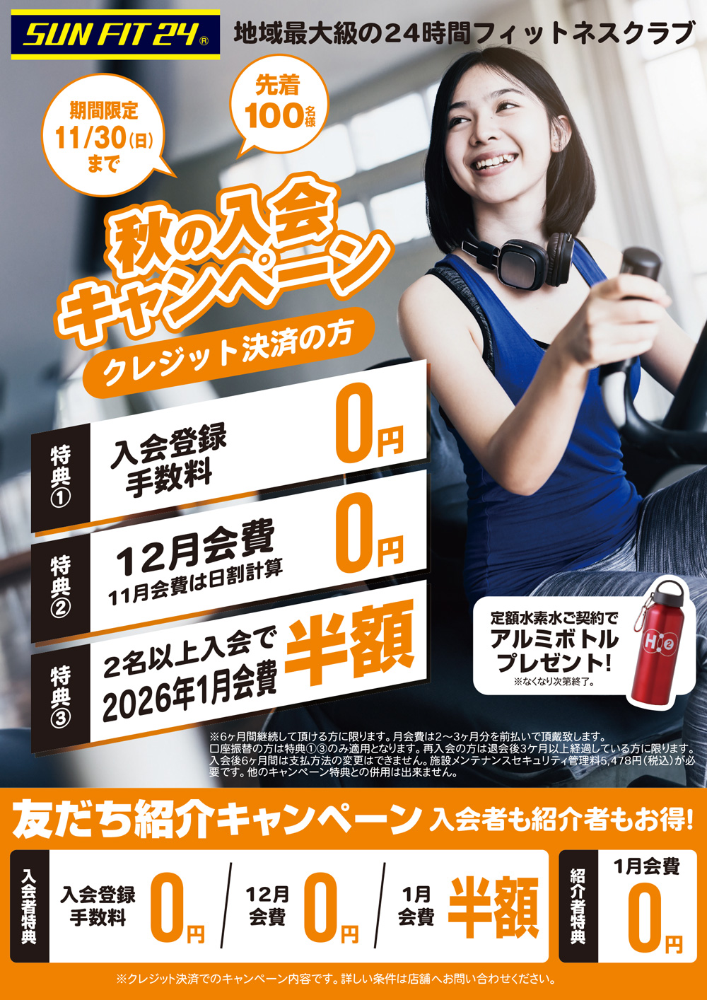 秋の入会キャンペーン