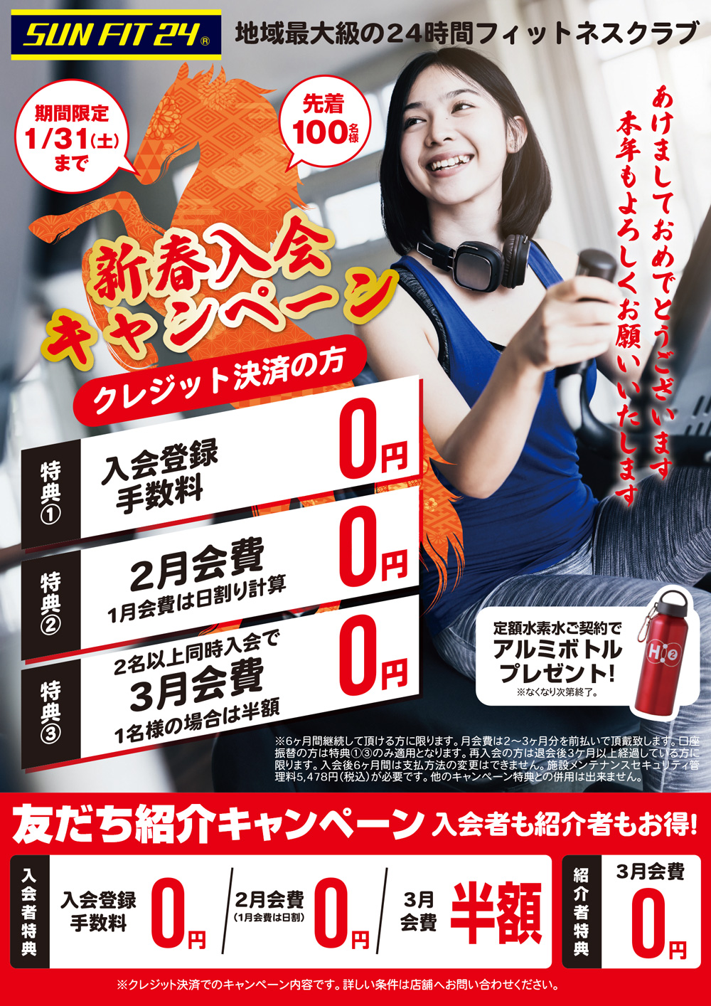 新春入会キャンペーン