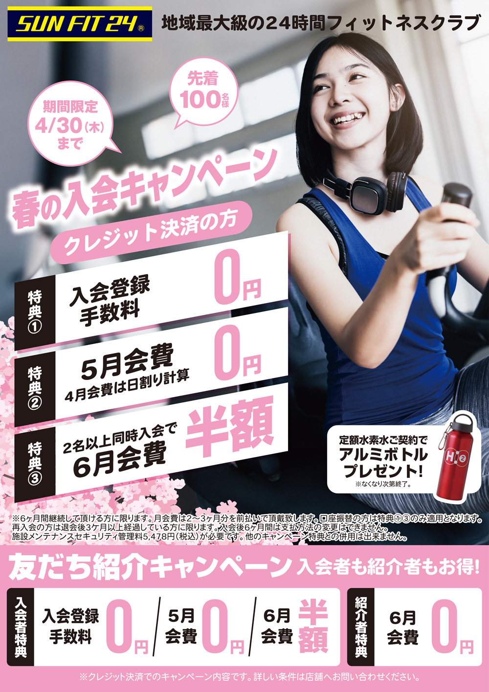 春の入会キャンペーン