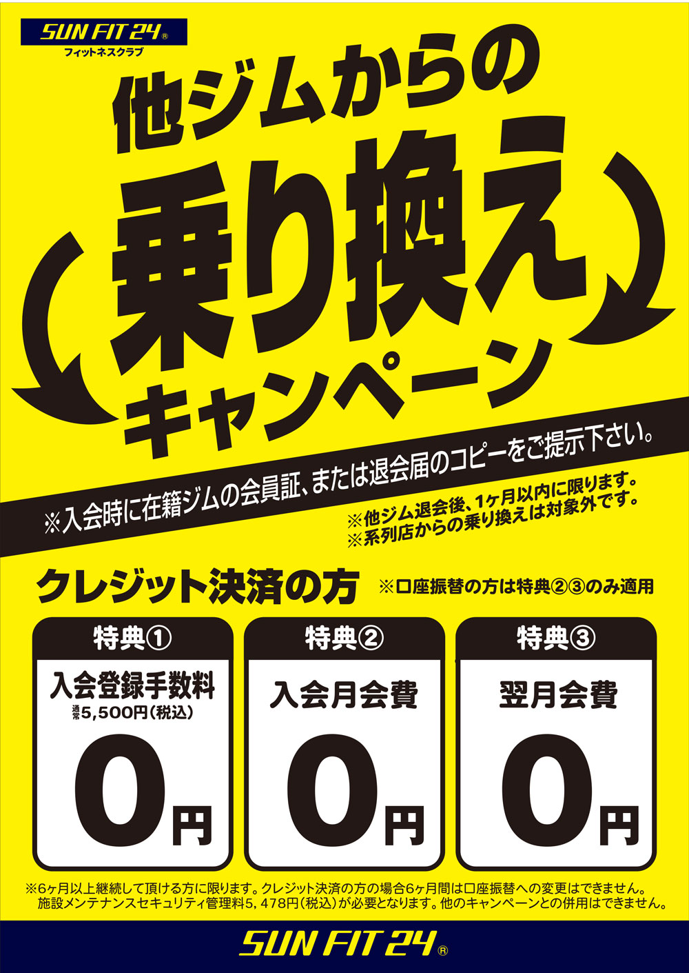 他ジムからの乗り換えキャンペーン