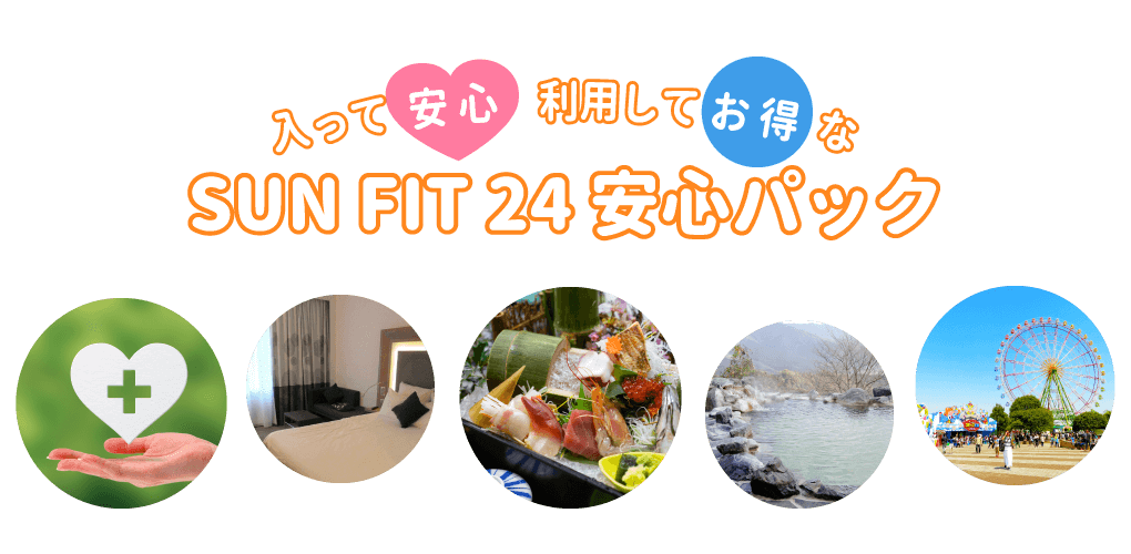 SUN FIT24の安心パック