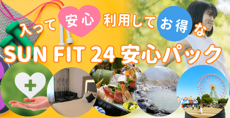 SUN FIT24の安心パック