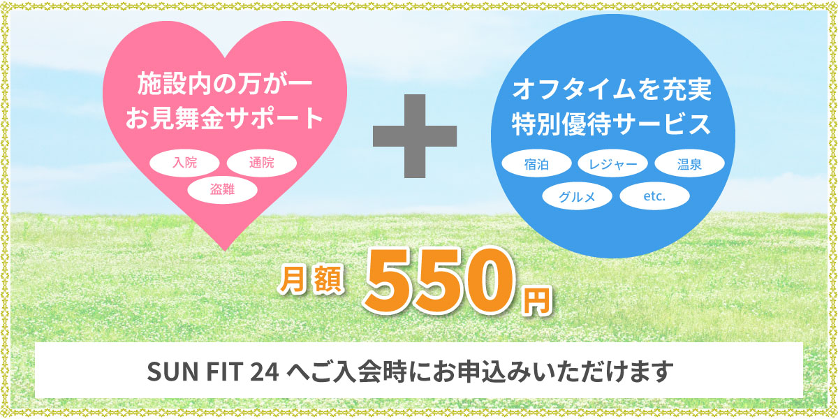 お見舞金サポート+特別優待サービス