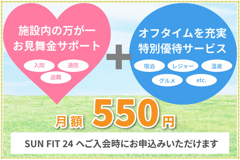 お見舞金サポート+特別優待サービス